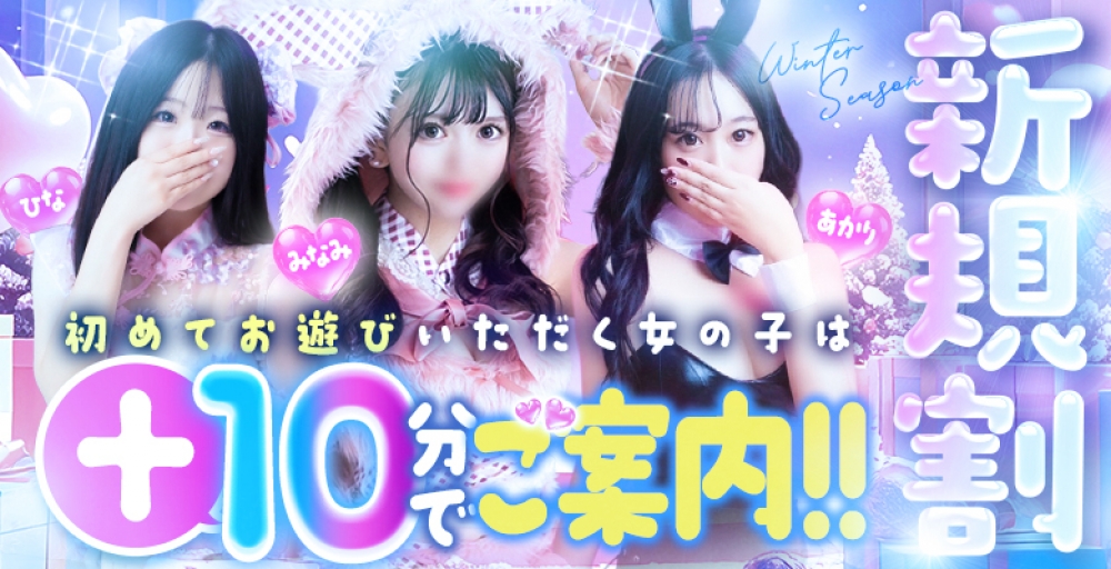 初めて割！激カワアイドルとお得に遊んじゃえ！！