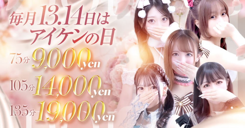 毎月　13　14日はアイケンの日！