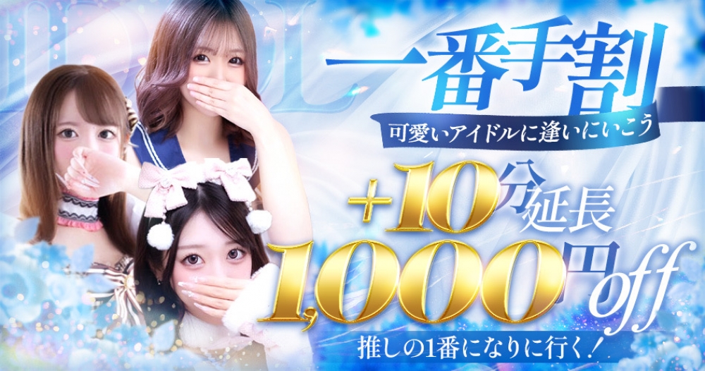 ★アイドル一番手割★